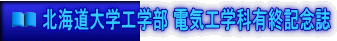 北海道大学工学部 電気工学科有終記念誌