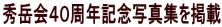 秀岳会40周年記念写真集を掲載