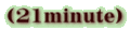 (21minute)