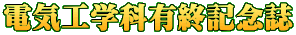 電気工学科有終記念誌