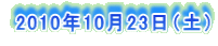  2010N1023iyj