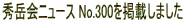 Gxj[X No.300fڂ܂